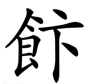 飰